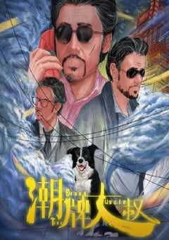 2021年国产喜剧片《潮牌大叔》HD国语中字 [迅雷BT磁力免费下载]