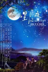 2019中国大陆电影《星月夜》1080p高清 4K网盘迅雷下载