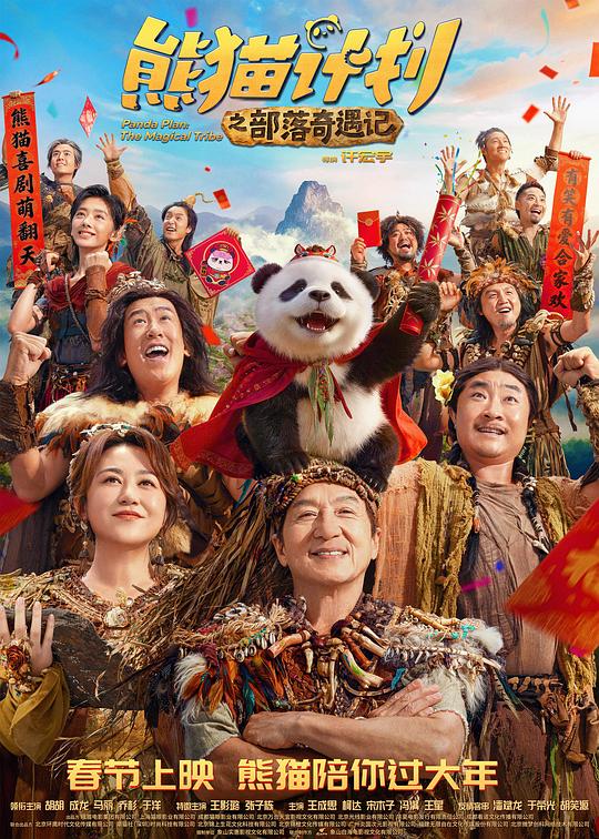 2026年大陆电影《熊猫计划之部落奇遇记》HD中字 [迅雷BT磁力免费下载]