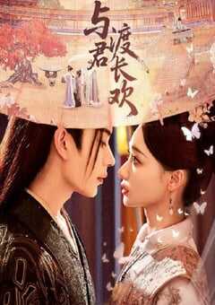 2025年国产大陆电视剧《与君渡长欢》全24集 [迅雷BT磁力免费下载]