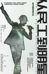 2020中国大陆电影《从民工到明星》1080p高清 4K网盘迅雷下载