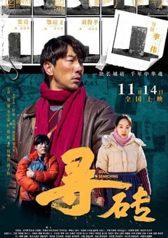 2025年国产剧情片《寻砖》HD国语中字 [迅雷BT磁力免费下载]