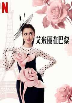 2024年美国电视剧《艾米丽在巴黎第四季》全10集 [迅雷BT磁力免费下载]