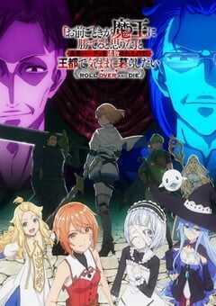 2026年日本动漫《「凭你也想讨伐魔王？」被勇者小队逐出队伍，只好在王都自在过活》 全第12集 [迅雷BT磁力免费下载]