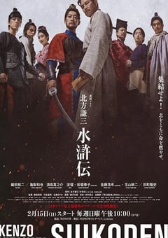 2026年日本电视剧《北方谦三 水浒传》 连载至第06集 [迅雷BT磁力免费下载]