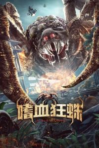 2021中国大陆电影《嗜血狂蛛》1080p高清 4K网盘迅雷下载