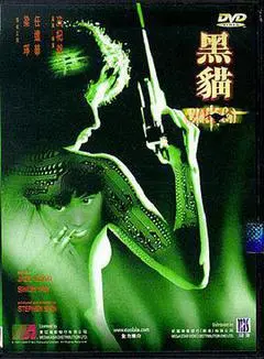 1991中国香港电影《黑猫》1080p高清 4K网盘迅雷下载