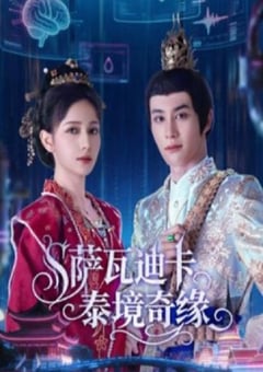 2026年国产大陆电视剧《萨瓦迪卡泰境奇缘》全20集 [迅雷BT磁力免费下载]