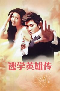 1992中国香港电影《逃学英雄传》1080p高清 4K网盘迅雷下载