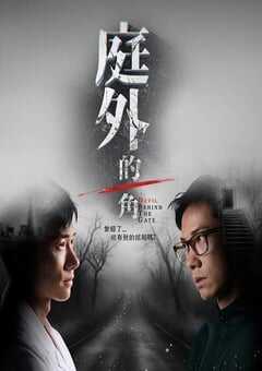 2025年新加坡电视剧《庭外的一角》全15集 [迅雷BT磁力免费下载]