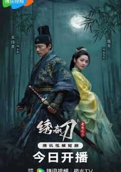 2025年国产大陆电视剧《绣春刀之永乐风云》全24集 [迅雷BT磁力免费下载]