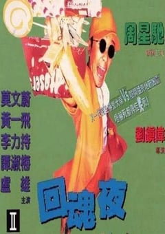 1995年中国香港经典喜剧片《回魂夜》蓝光国粤双语中字 [迅雷BT磁力免费下载]