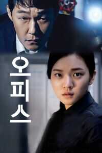 2015韩国电影《办公室》1080p高清 4K网盘迅雷下载