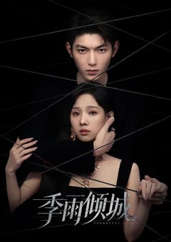 2026年国产电视剧《季雨倾城》 全第20集 [迅雷BT磁力免费下载]