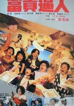 1987年中国香港经典喜剧片《富贵逼人》蓝光国粤双语中英双字 [迅雷BT磁力免费下载]