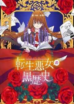 2025年日本动漫《转生恶女的黑历史》连载至12 [迅雷BT磁力免费下载]