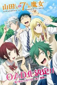 2014日本电影《山田君与7个魔女 OAD》1080p高清 4K网盘迅雷下载