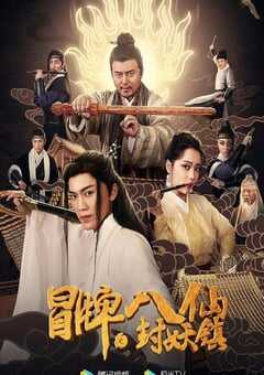 2019年国产喜剧片《冒牌八仙之封妖镇》HD国语中字 [迅雷BT磁力免费下载]