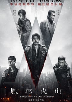 2025年中国香港6.4分犯罪片《风林火山》HD国粤双语中字 [迅雷BT磁力免费下载]