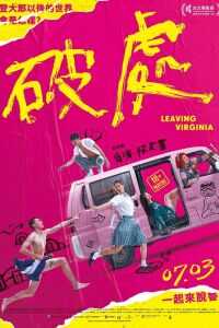 2020中国台湾电影《破处》1080p高清 4K网盘迅雷下载