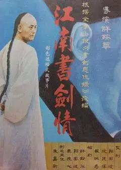 1987中国大陆电影《江南书剑情》1080p高清 4K网盘迅雷下载