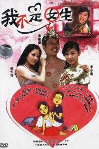 2007中国大陆电影《我不是女生》1080p高清 4K网盘迅雷下载