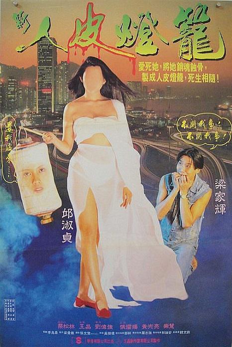 1993香港电影《新人皮灯笼》1080p高清 4K网盘迅雷下载