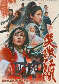 2025年国产武侠片《笑傲江湖》BD国语中字 [迅雷BT磁力免费下载]