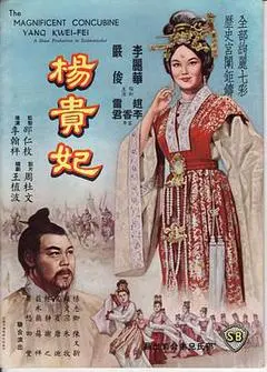 1962香港电影《杨贵妃》1080p高清 4K网盘迅雷下载