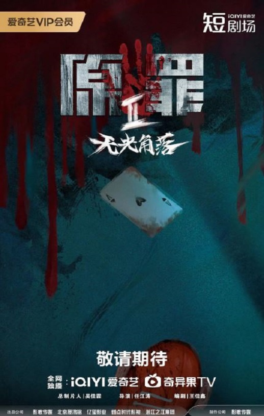 2026年国产大陆电视剧《原罪2：无光角落》全24集 [迅雷BT磁力免费下载]