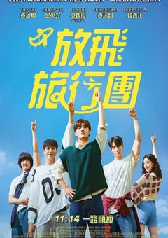 2025年韩国剧情片《放飞旅行团》HD韩语中字 [迅雷BT磁力免费下载]