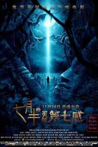 2017中国大陆电影《七月半3：灵触第七感》1080p高清 4K网盘迅雷下载