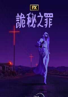 2024年美国电视剧《诡秘之罪》全10集 [迅雷BT磁力免费下载]
