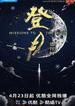 2025年国产大陆纪录片《登月·进行时》全6集 [迅雷BT磁力免费下载]