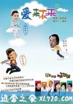 爱来不来 (2009) [迅雷BT磁力免费下载]