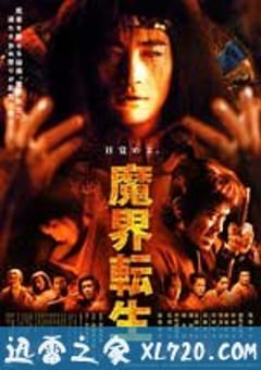 魔界转生 魔界転生 (2003) [迅雷BT磁力免费下载]