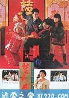 望夫成龙 (1990) [迅雷BT磁力免费下载]