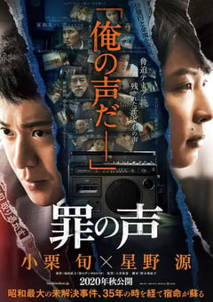 2020年日本7.3分悬疑犯罪片《罪之声》BD日语中字 [迅雷BT磁力免费下载]