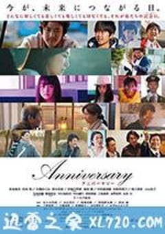 纪念日 Anniversary アニバーサリー (2016) [迅雷BT磁力免费下载]
