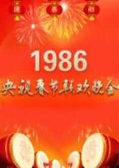 1986年国产真人秀《1986年中央电视台春节联欢晚会》HD国语无字 [迅雷BT磁力免费下载]