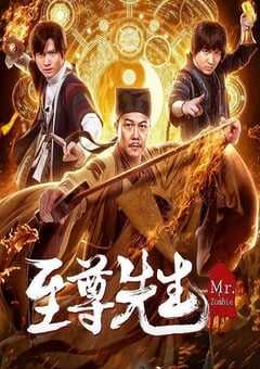 2019年国产喜剧片《至尊先生》HD国语中字 [迅雷BT磁力免费下载]