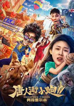 2020中国大陆电影《唐人街小炮2勇闯墨尔本》1080p高清 4K网盘迅雷下载