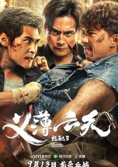 2024年中国香港动作片《扎职3：义薄云天》BD国粤双语中字 [迅雷BT磁力免费下载]