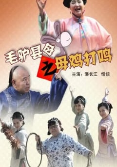 2014年国产喜剧片《毛驴县令之母鸡打鸣》HD国语中字 [迅雷BT磁力免费下载]