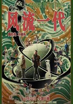 2024年国产6.3分爱情片《风流一代》BD国语中字 [迅雷BT磁力免费下载]