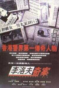 1993香港电影《李洛夫奇案》1080p高清 4K网盘迅雷下载