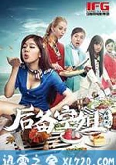 后备空姐 (2014) [迅雷BT磁力免费下载]