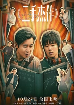 2023年国产喜剧片《二手杰作》HD国语中字 [迅雷BT磁力免费下载]