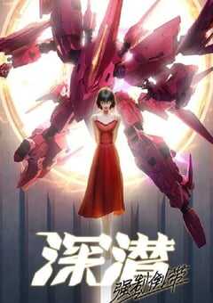 2025年国产动漫《深潜 强制倒带》连载至08 [迅雷BT磁力免费下载]