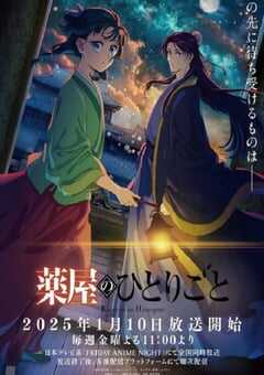 2025年日本动漫《药屋少女的呢喃 第二季》连载至24 [迅雷BT磁力免费下载]